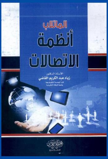  الماتلاب : أنظمة الاتصالات