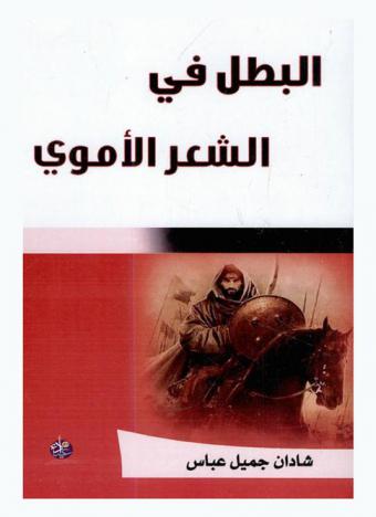  البطل في الشعر الأموي