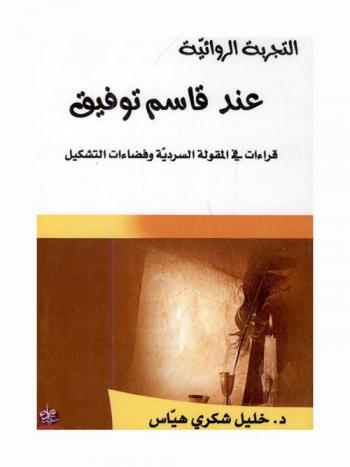 التجربة الروائية عند قاسم توفيق : قراءات في المقولة السردية وفضاءات التشكيل