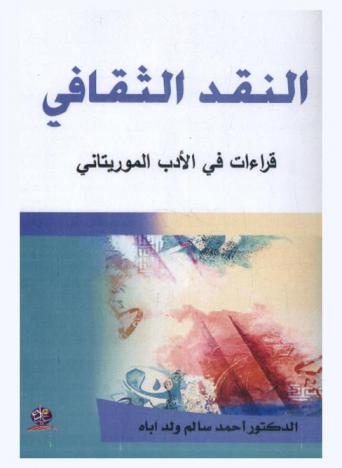  النقد الثقافي : قراءات في الأدب الموريتاني