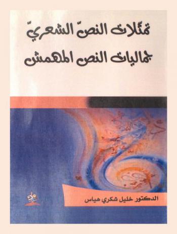 تمثلات النص الشعري : جماليات النص المهمش