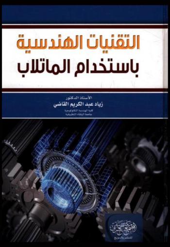  التقنيات الهندسية باستخدام الماتلاب