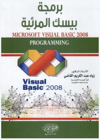  برمجة بيسك المرئية = Microsoft Visual Basic 2008 Programming