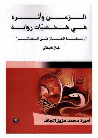 الزمن وأثره في شخصيات رواية \رسالة البصائر في المصائر\