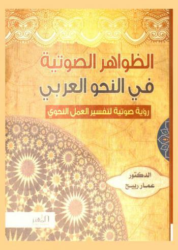  الظواهر الصوتية في النحو العربي : رؤية صوتية لتفسير العمل النحوي
