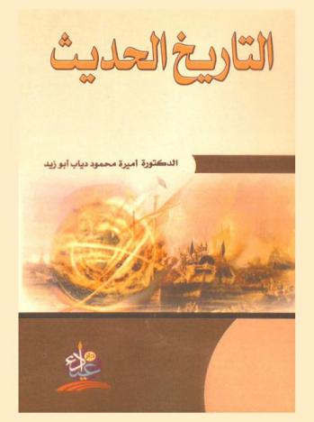  التاريخ الحديث