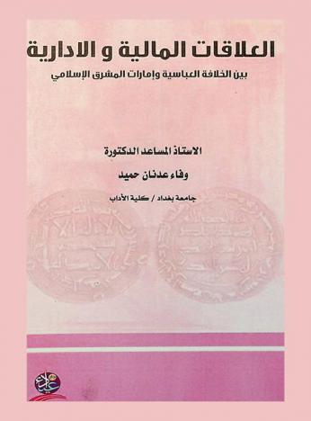 العلاقات المالية والإدارية بين الخلافة العباسية وإمارات المشرق الإسلامي