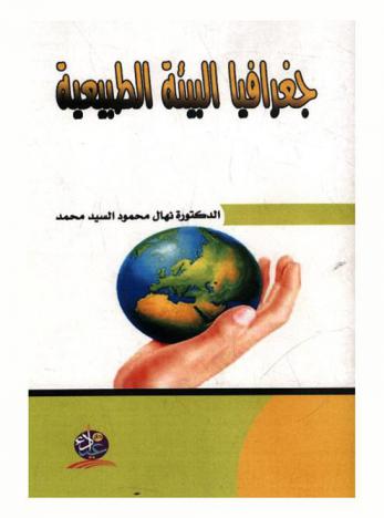 جغرافيا البيئة الطبيعية