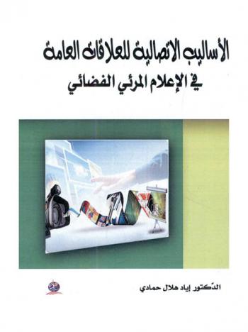  الأساليب الاتصالية للعلاقات العامة في الإعلام المرئي الفضائي