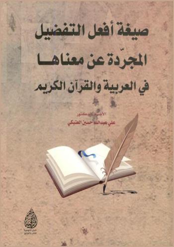  صيغة أفعل التفضيل المجردة عن معناها في العربية والقرآن الكريم