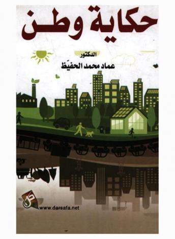  حكاية وطن