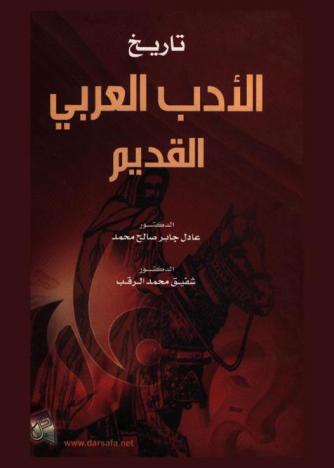 تاريخ الأدب العربي القديم