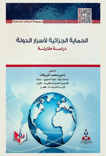  الحماية الجزائية لأسرار الدولة : دراسة مقارنة = Penal protection of state secrets : a comparative study