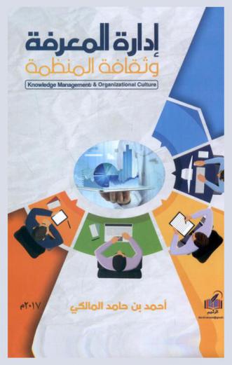 إدارة المعرفة وثقافة المنظمة = Knowledge management & organizational culture