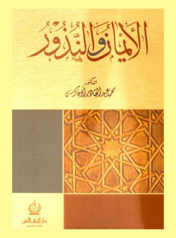  الأيمان والنذور