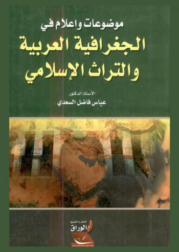  موضوعات وأعلام في الجغرافية العربية والتراث الإسلامي