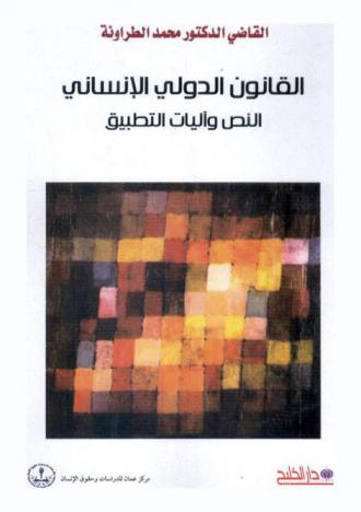  القانون الدولي الإنساني : النص وآليات التطبيق على الصعيد الوطني الأردني = International huanitarian law : text and mechanism of impleentation on the national scope in Jordan