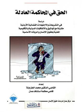  الحق في المحاكمة العادلة : دراسة في التشريعات والاجتهادات القضائية الأردنية مقارنة مع المواثيق والاتفاقيات الدولية والإقليمية المعنية بحقوق الإنسان وحرياته الأساسية = The right to a fair trial : acomparative study of the jordanian jurispudence and jurisprudences and the international and regional conventions related to human rights and fundamental freedoms