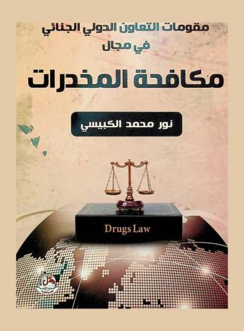  مقومات التعاون الدولي الجنائي في مجال مكافحة المخدرات