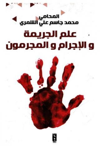  علم الجريمة : الإجرام والمجرمون