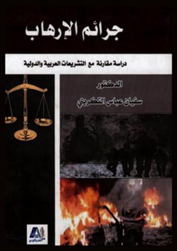 جرائم الإرهاب : دراسة مقارنة مع التشريعات العربية والدولية