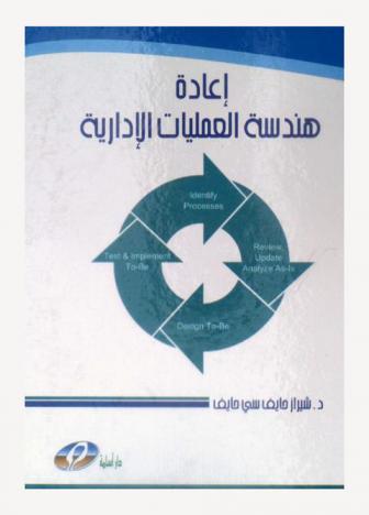  إعادة هندسة العمليات الإدارية