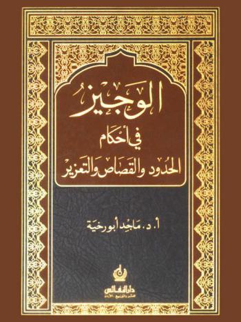  الوجيز في أحكام الحدود والقصاص والتعزير