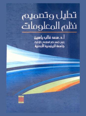 تحليل وتصميم نظم المعلومات