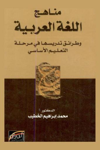  مناهج اللغة العربية وطرائق تدريسها في مرحلة التعليم الأساسي