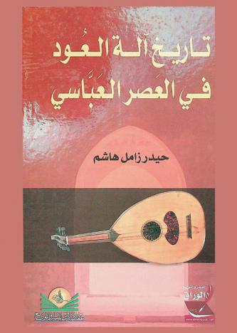  تاريخ آلة العود في العصر العباسي (132-656 هـ / 750-1258 م)