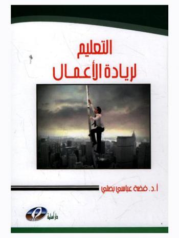  التعليم لريادة الأعمال كمدخل لإنشاء مؤسسة وخلق الأنشطة