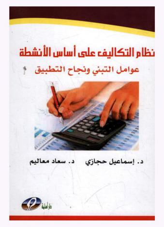  نظام التكاليف على أساس الأنشطة : (عوامل التبني ونجاح التطبيق)