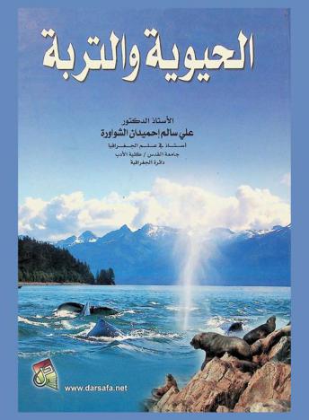  الحيوية والتربة