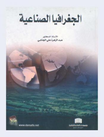  الجغرافيا الصناعية