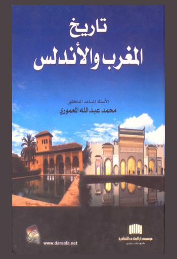  تاريخ المغرب والأندلس