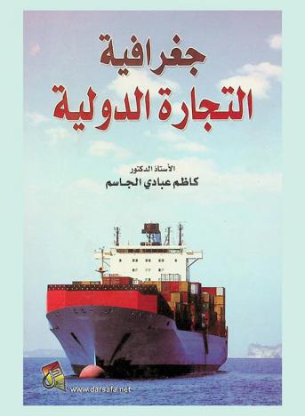  جغرافية التجارة الدولية
