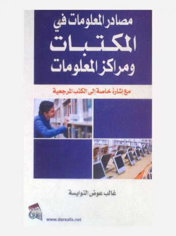  مصادر المعلومات في المكتبات ومراكز المعلومات مع إشارة خاصة إلي الكتب المرجعية