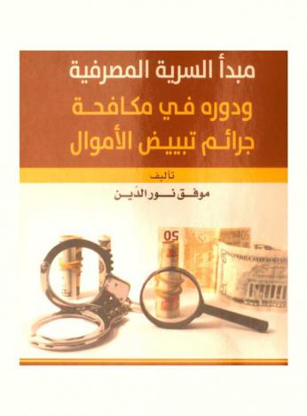  مبدأ السرية المصرفية ودوره في مكافحة جرائم تبييض الأموال