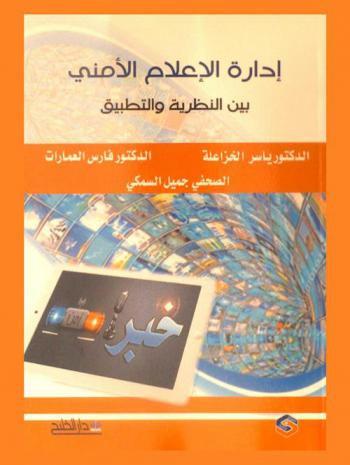 إدارة الإعلام الأمني بين النظرية والتطبيق