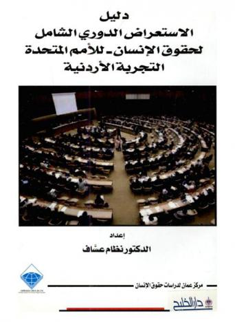  دليل الاستعراض الدوري الشامل لحقوق الإنسان-للأمم المتحدة : التجربة الأردنية