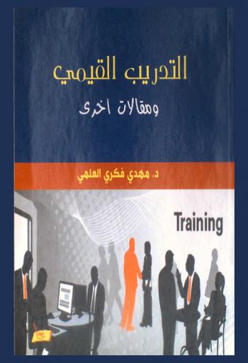  التدريب القيمي ومقالات أخرى
