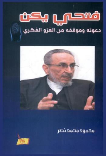فتحي يكن : دعوته وموقفه من الغزو الفكري