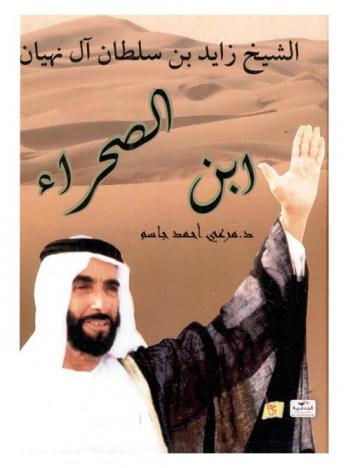 الشيخ زايد بن سلطان آل نهيان : (ابن الصحراء)