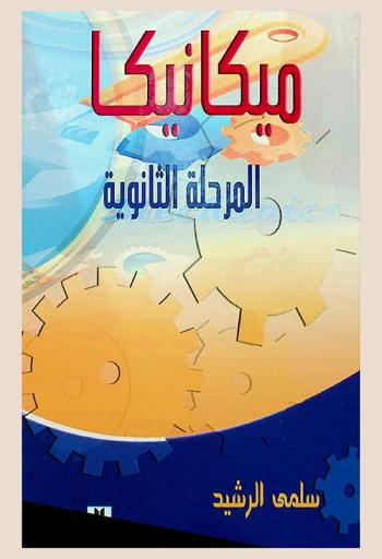  ميكانيكا المرحلة الثانوية