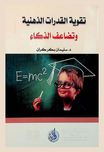  تقوية القدرات الذهنية وتضاعف الذكاء