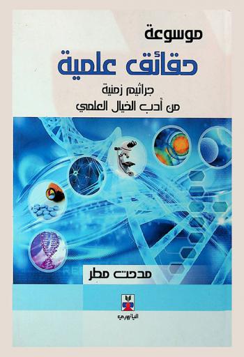  موسوعة حقائق علمية : جراثيم زمنية