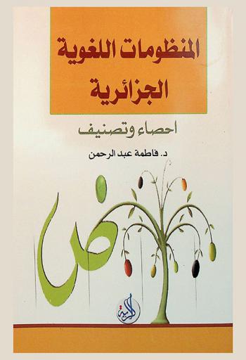 المنظومات اللغوية الجزائرية : إحصاء وتصنيف