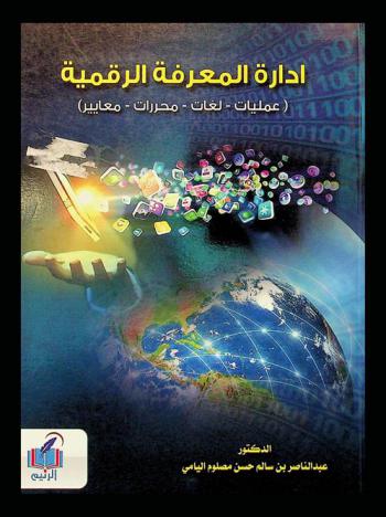  إدارة المعرفة الرقمية