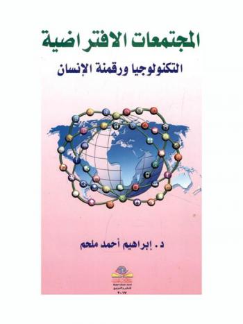  المجتمعات الافتراضية : التكنولوجيا ورقمنة الإنسان = Virtual communities : technology and the digitization of human