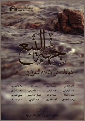  جهة النبع :‪‪‪‪‪‪‪‪‪‪‪ شهادات عن الإعلام الثقافي في عمان /‪‪‪‪‪‪‪‪‪‪